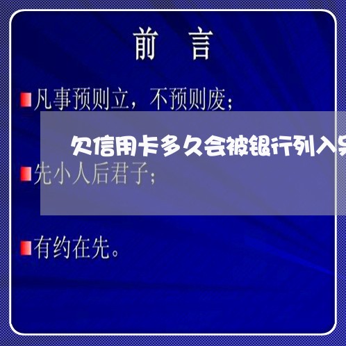 欠信用卡多久会被银行列入呆账