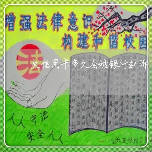 欠信用卡多久会被银行起诉 欠信用卡多久会被银行起诉