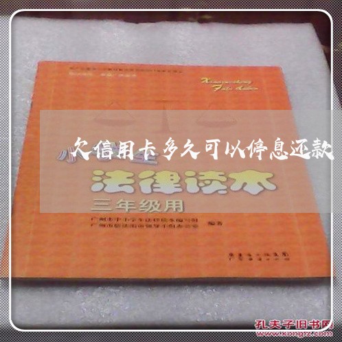 欠信用卡多久可以停息还款 欠信用卡多久可以停息还款