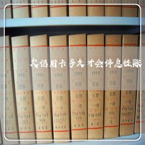 欠信用卡多久才会停息挂账