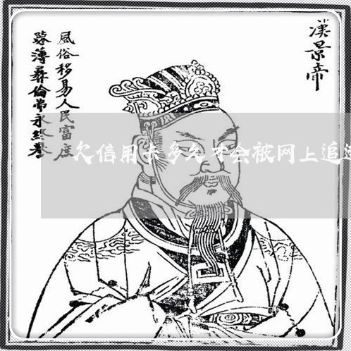 欠信用卡多久才会被网上追逃