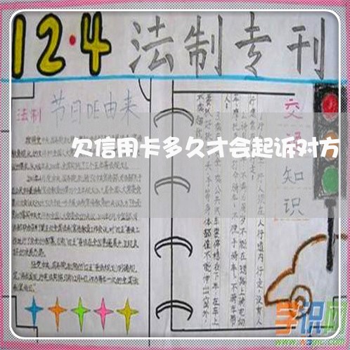 欠信用卡多久才会起诉对方 欠信用卡多久才会起诉对方