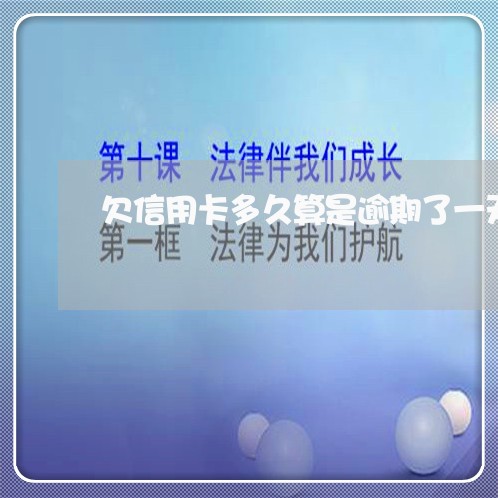 欠信用卡多久算是逾期了一天/2023060405616