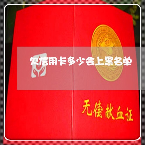 欠信用卡多少会上黑名单 欠信用卡多少会上黑名单