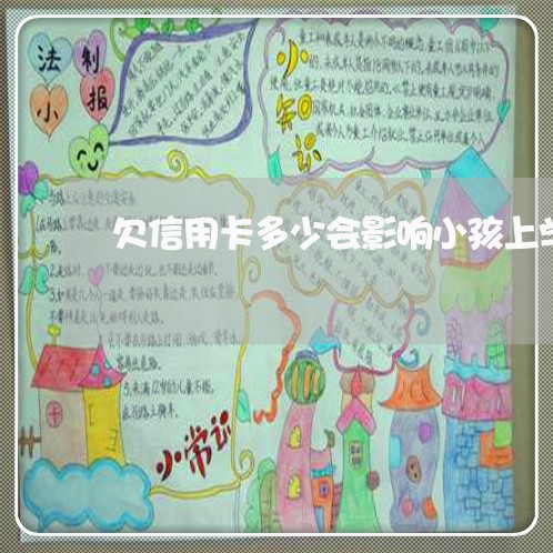 欠信用卡多少会影响小孩上学 欠信用卡多少会影响小孩上学