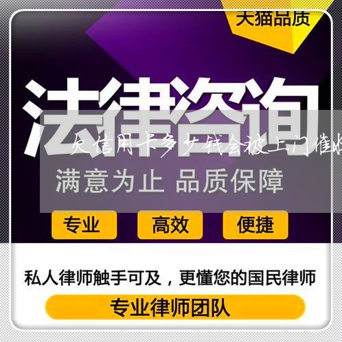 欠信用卡多少钱会被上门催收/2023022470815