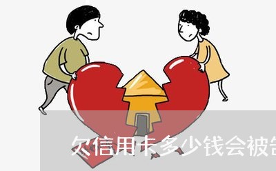 欠信用卡多少钱会被告上法院