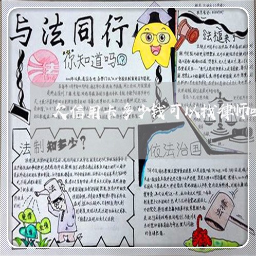 欠信用卡多少钱可以找律师吗 欠信用卡多少钱可以找律师吗