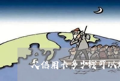 欠信用卡多少钱可以起诉