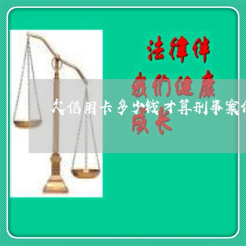 欠信用卡多少钱才算刑事案件