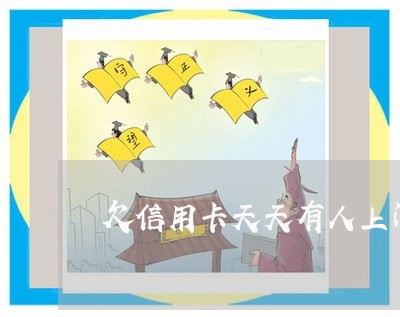 欠信用卡天天有人上门催收