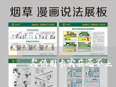 欠信用卡实在还不上了怎么办