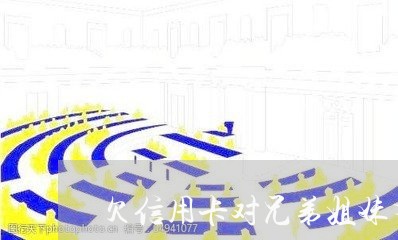 欠信用卡对兄弟姐妹有影响吗