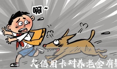 欠信用卡对养老金有影响吗