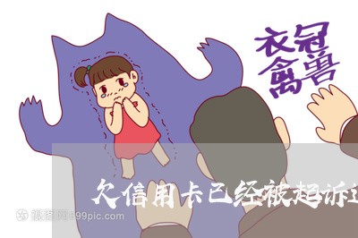 欠信用卡已经被起诉过一次