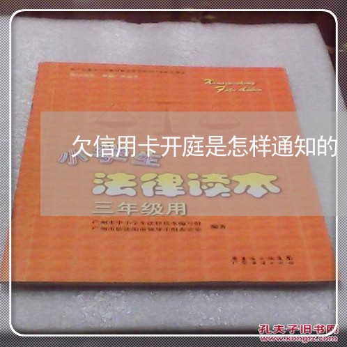 欠信用卡开庭是怎样通知的 欠信用卡开庭是怎样通知的