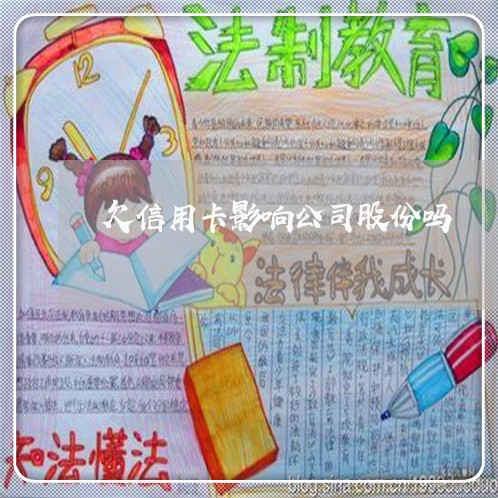 欠信用卡影响公司股份吗 欠信用卡影响公司股份吗