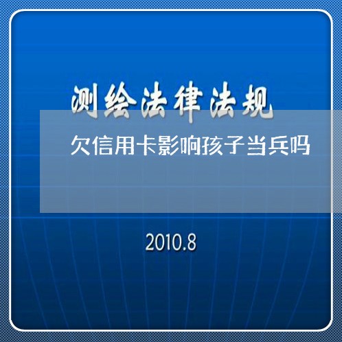 欠信用卡影响孩子当兵吗 欠信用卡影响孩子当兵吗