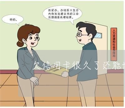 欠信用卡很久了还能协商分期吗