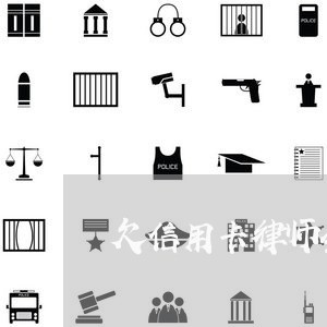 欠信用卡律师会送户籍所在地吗 欠信用卡律师会送户籍所在地吗