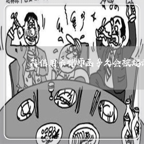 欠信用卡律师函多久会被起诉