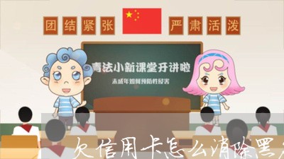 欠信用卡怎么消除黑名单