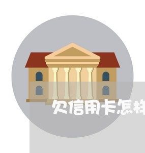 欠信用卡怎样会定性失联 欠信用卡怎样会定性失联