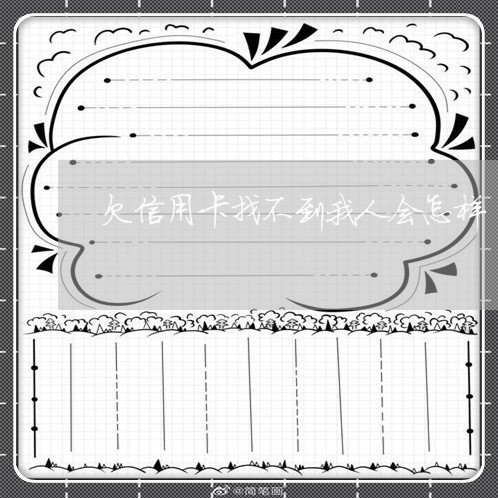 欠信用卡找不到我人会怎样 欠信用卡找不到我人会怎样