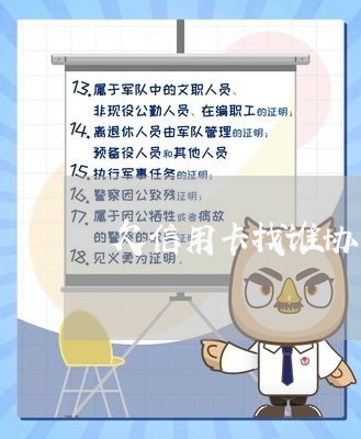 欠信用卡找谁协商还款最好/2023110812614