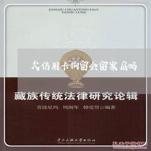 欠信用卡拘留会留案底吗 欠信用卡拘留会留案底吗