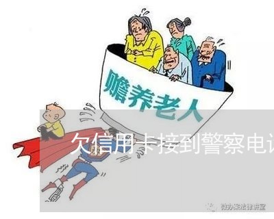 欠信用卡接到警察电话会怎么样/2023021016935