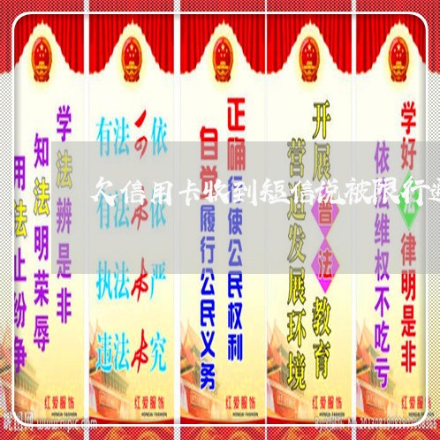 欠信用卡收到短信说被限行通知 欠信用卡收到短信说被限行通知