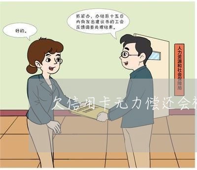 欠信用卡无力偿还会被拘吗