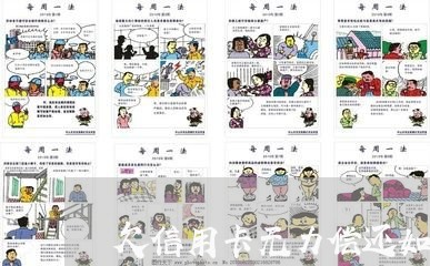 欠信用卡无力偿还如何处理