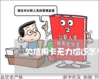 欠信用卡无力偿还怎么快速上岸