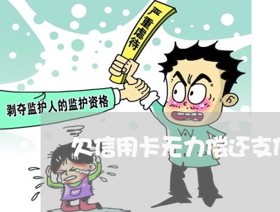 欠信用卡无力偿还支付宝