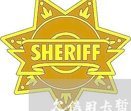 欠信用卡暂时没还出行会 欠信用卡暂时没还出行会