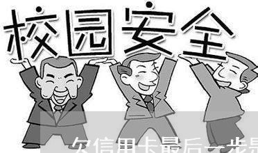 欠信用卡最后一步是起诉 欠信用卡最后一步是起诉