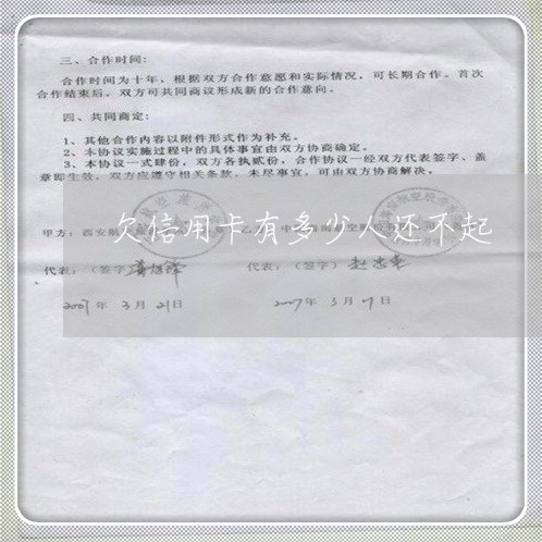 欠信用卡有多少人还不起 欠信用卡有多少人还不起