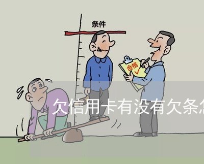 欠信用卡有没有欠条怎么看