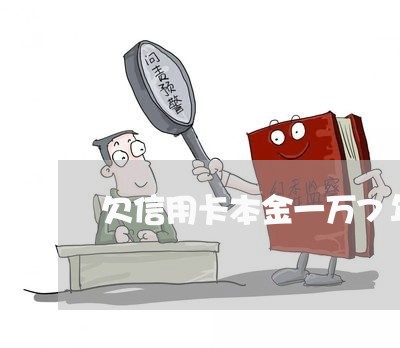 欠信用卡本金一万7年利息多少 欠信用卡本金一万7年利息多少