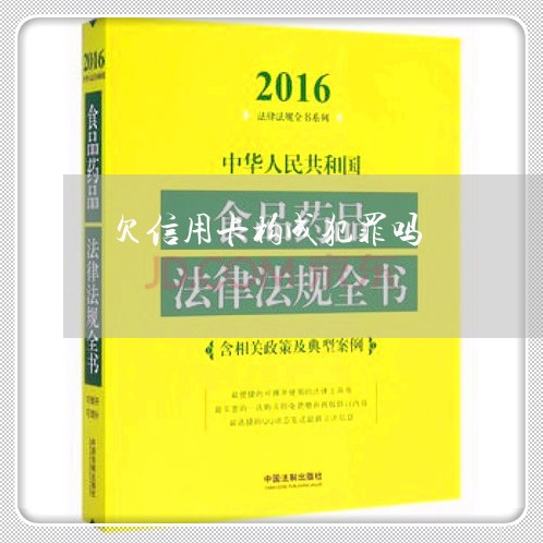 欠信用卡构成犯罪吗/2023012602805 欠信用卡构成犯罪吗/2023012602805