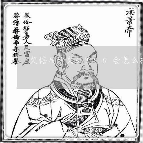欠信用卡欠5000会怎么样 欠信用卡欠5000会怎么样