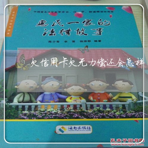 欠信用卡欠无力偿还会怎样 欠信用卡欠无力偿还会怎样