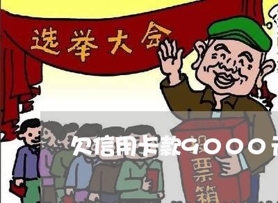欠信用卡款9000元能起诉吗 欠信用卡款9000元能起诉吗