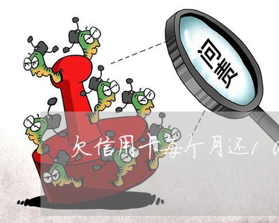 欠信用卡每个月还1000 欠信用卡每个月还1000