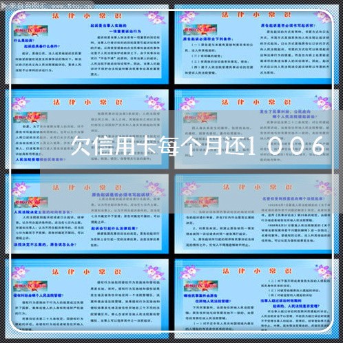 欠信用卡每个月还1006 欠信用卡每个月还1006