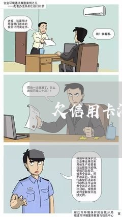 欠信用卡没人打电话了