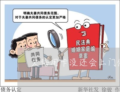 欠信用卡没还会上门催收吗/2023022770714