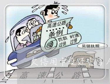 欠信用卡没还完了人不见了 欠信用卡没还完了人不见了